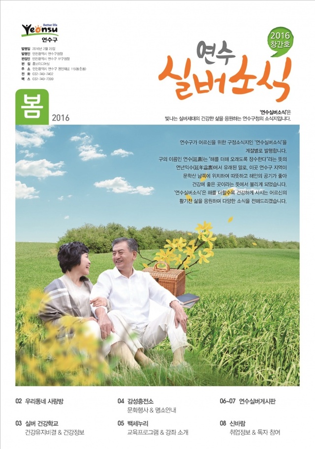 ▲ 2016.2.22일자(연수구 시니어세대를 위한 연수실버소식 창간)