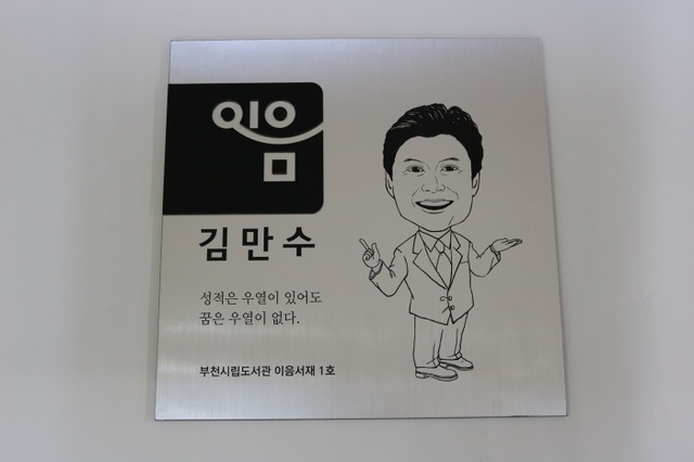▲ 부천시립도서관 '이음서재 1호' 명패