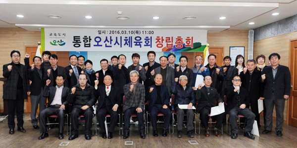 ▲ 통합오산시 체육회 창립1