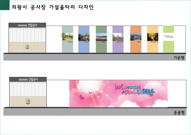 ▲ 의왕시, 가설울타리디자인(안)