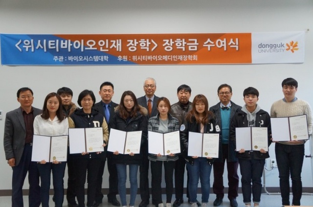 ▲ 동국대 ‘위시티바이오인재장학’ 장학금 수여식 사진