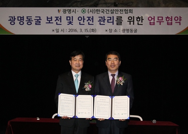 ▲ (광명)광명동굴-한국건설안전협회 업무협약 사진