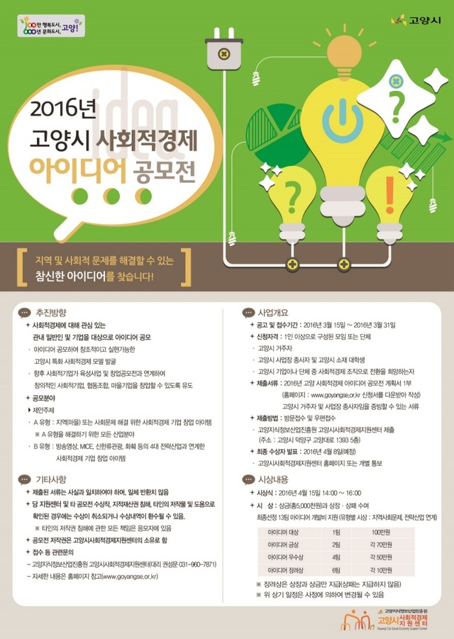 ▲ 산하기관2_고양시사회적경제아이디어공모전