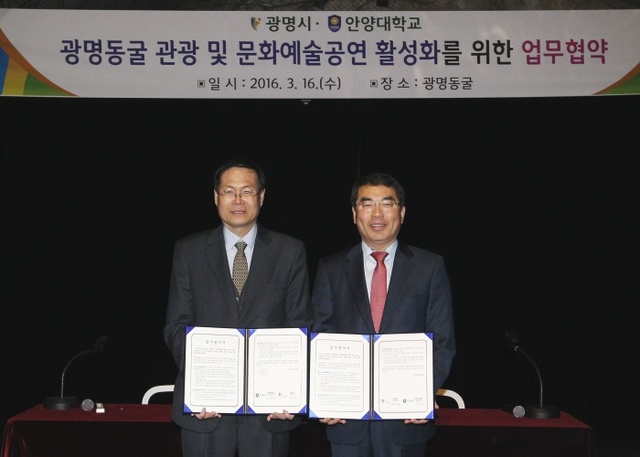 ▲ (광명)광명동굴-안양대학교 업무협약식