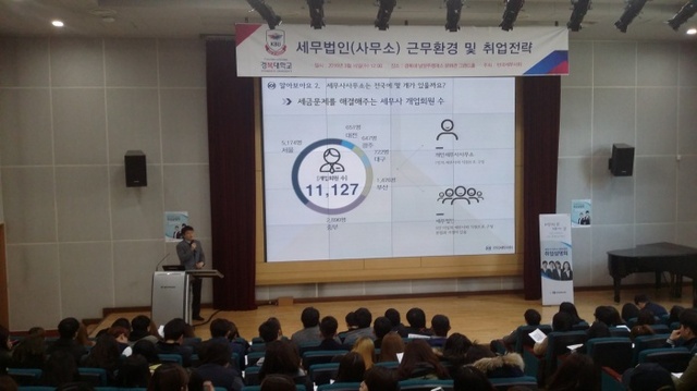 ▲ 2016.03.17 한국세무사회 경복대서 취업설명회