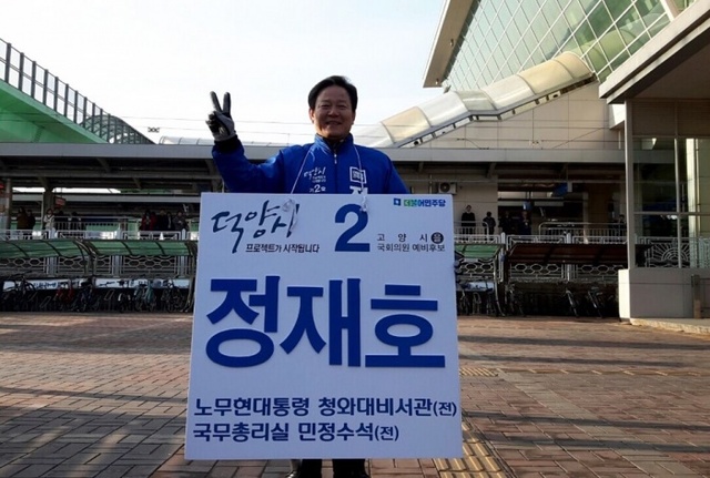 ▲ 고양시을(구.덕양을) 예비후보 정재호