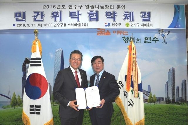 ▲ 연수구, 나눔과 자원 순환 문화의 확산에 앞장…알뜰나눔장터 운영 민간위탁 협약