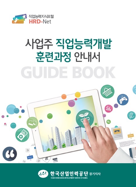 ▲ 사업주 직업능력개발 안내서