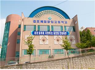 ▲ 김포제일공고 전경