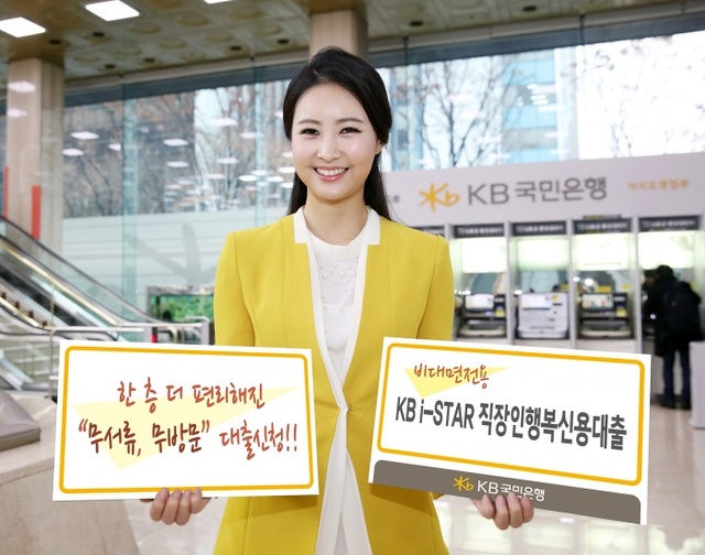 ▲ (금융)국민은행 비대면 KB i-STAR 직장인행복신용대출