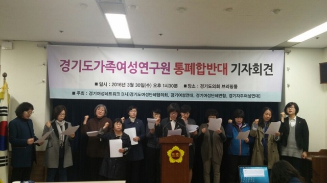 ▲ 경기도가족여성연구원 통폐합 반대 기자회견