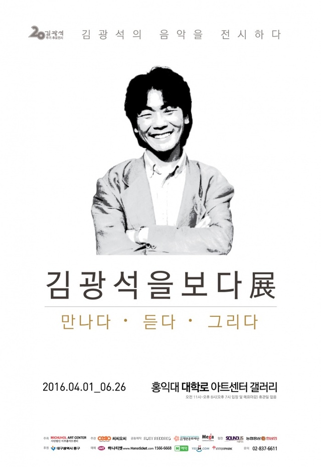 ▲ [포스터1]김광석을보다展; 만나다ㆍ듣다ㆍ그리다_small