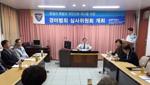 ▲ 남양주서 경미범죄 심사위원회 사진
