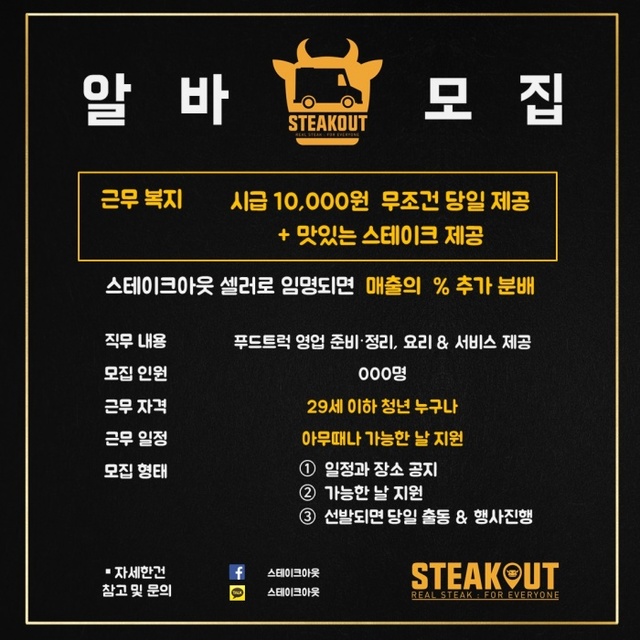 ▲ 대학생 외식창업 브랜드 '스테이크아웃' 1만원 시급 알바 모집 화제
