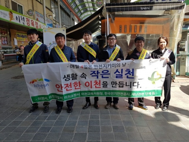 ▲ 이천시는 5일 관고재래시장에서 경찰서와 소방서,교육지원청, 자율방재단, 해병대전우회 등 재난관리 책임기관 및 단체 등으로 구성된 안전지키미 회원들이 관고재래시장에서 안전지키미 행사를 가졌다.
