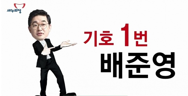 ▲ 새누리당 배준영 후보가 인기가요 '무조건'을 개사한 뮤직비디오를 만들어 지지를 호소했다. 사진은 뮤직비디오의 한 장면.