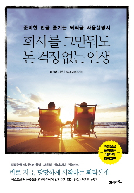 ▲ 금융. 회사를 그만둬도 돈 걱정없는 인생