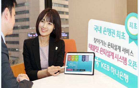 ▲ 금융. KEB하나은행 은퇴설계 서비스