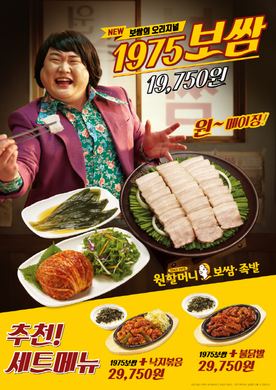 ▲ 사본 -[사진첨부] 원할머니보쌈·족발, ‘1975 보쌈’ 신메뉴 출시 포스터