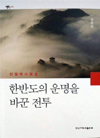 ▲ 출판표지-한반도의 운명을 바꾼 전투
