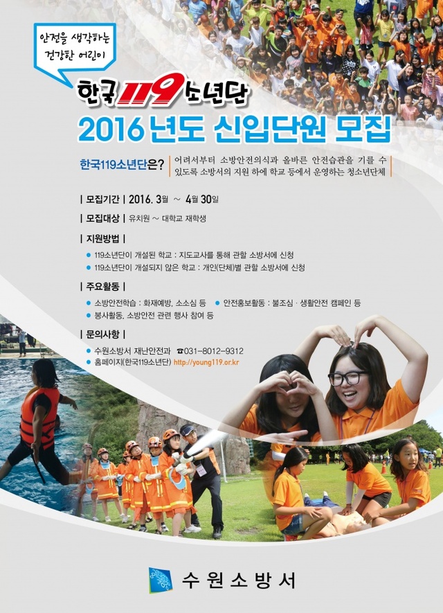 ▲ 수원소방서가 2016년도 한국119소년단 신입단원을 모집한다.