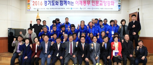 ▲ ‘2016 경기도와 함께하는 어깨동무 인문학교육’ 입학식을 마친 참여자와 관계자들이 기념사진을 촬영하고 있다.