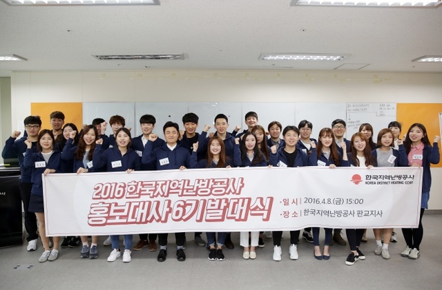 ▲ 2016 한국지역난방공사 홍보대사 6기 발대식