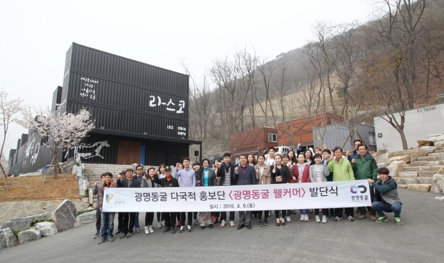 ▲ 광명동굴 다국적 홍보단 '광명동굴 웰커머' 발대식
