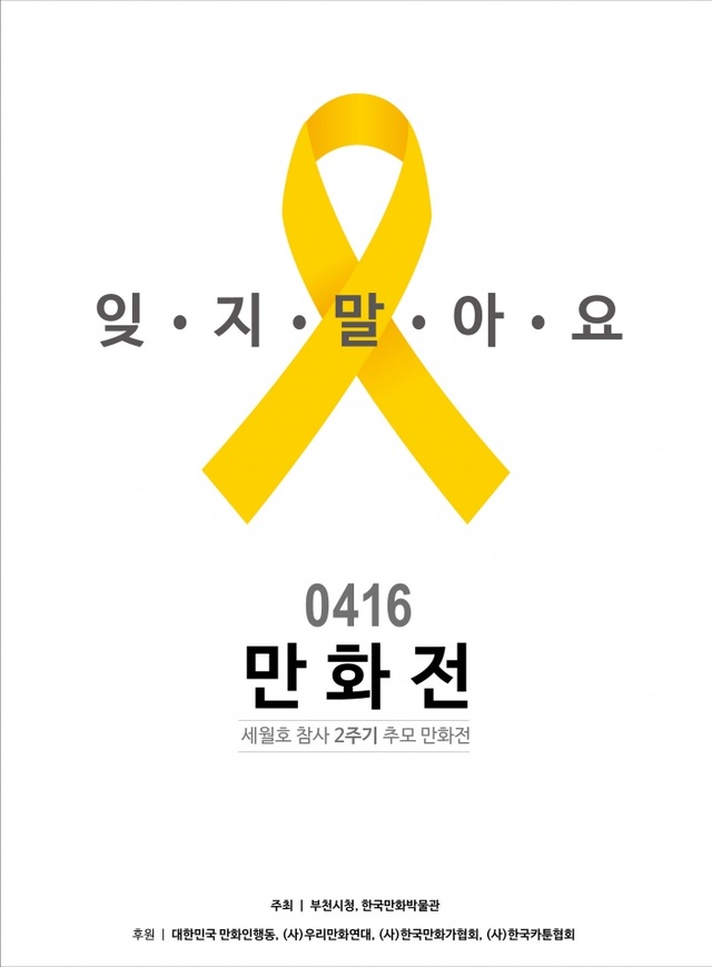 ▲ 6. 잊지말아요 0416 세월호 참사 추모 만화전 포스터 이미지
