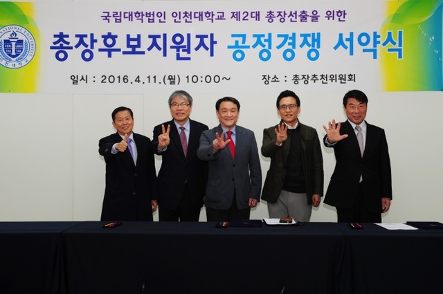 ▲ 인천대 총장후보지원자들이 공정경쟁 서약식후 각자 자신의 번호를 표시하며  포즈를 취하고 있다(사진 좌에서 우로 박인호, 최병길,조동성, 김영관, 이호철 후보)
