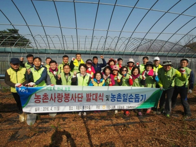 ▲ 농협의왕시지부, 농촌사랑봉사단 발대식