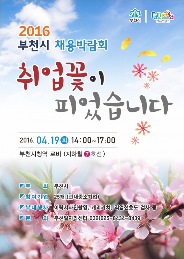 ▲ 일자리경제과_부천시+채용박람회+홍보물