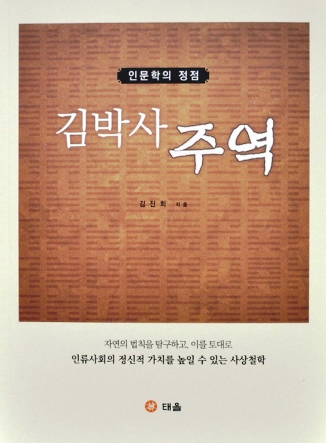 ▲ 김박사주역