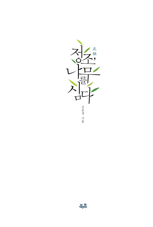 ▲ 정조, 나무를 심다