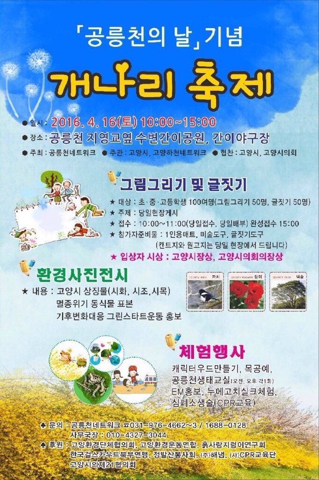 ▲ 2.고양하천네트워크, 공릉천의 날 기념 개나리축제 개최