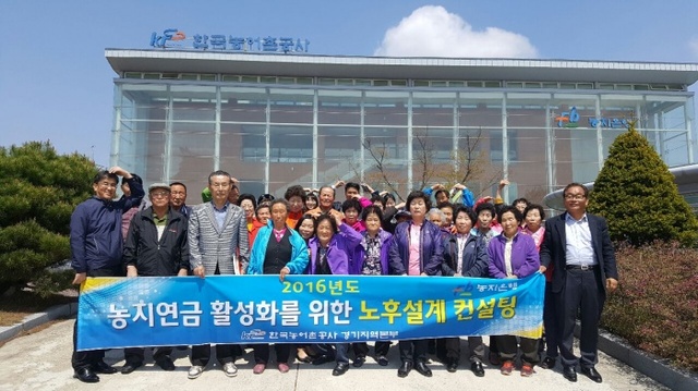 ▲ 농어촌공사 경기본부 노후설계 컨설팅