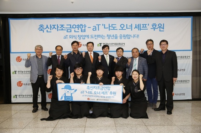 ▲ 축산자조금연합, aT '나도 오너 셰프' 후원