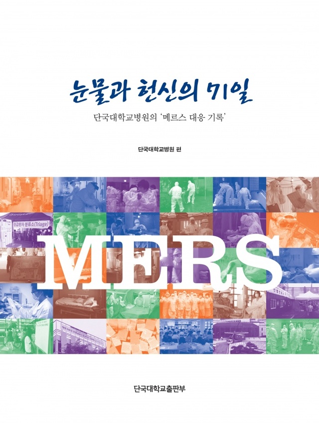 ▲ 붙임_메르스 백서 표지