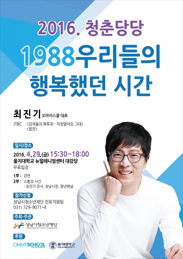 ▲ 성남시청소년재단 토크콘서트 청춘당당 포스터 이미지