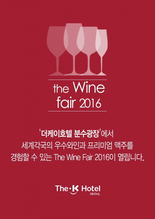 ▲ The-K호텔서울 와인페어2016_2