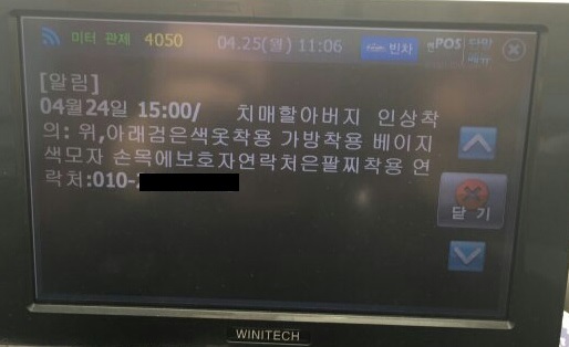 ▲ 경찰이 파주지역 택시 455대에게 발송한 치매어르신 발견 신고요청 메시지