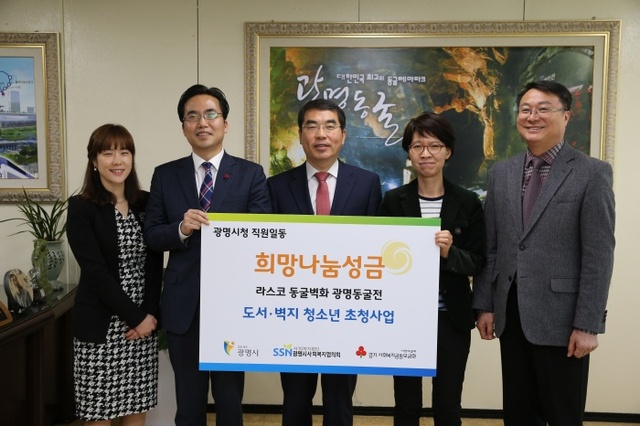 ▲ 전국 도서.벽지 청소년 라스코동굴벽화 광명동굴전 초청 공무원 성금 전달(광명시 제공)