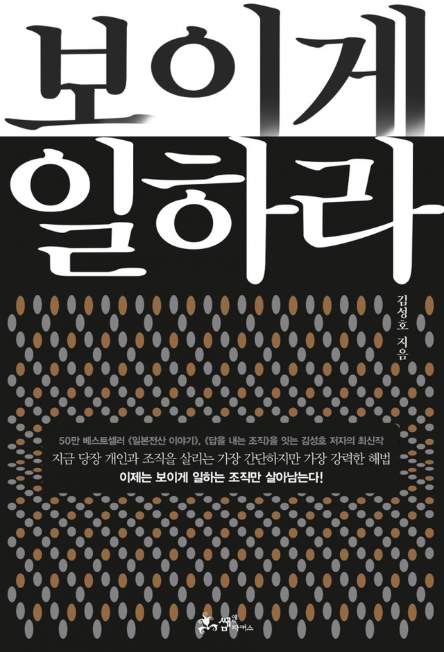 ▲ 보이게 일하라