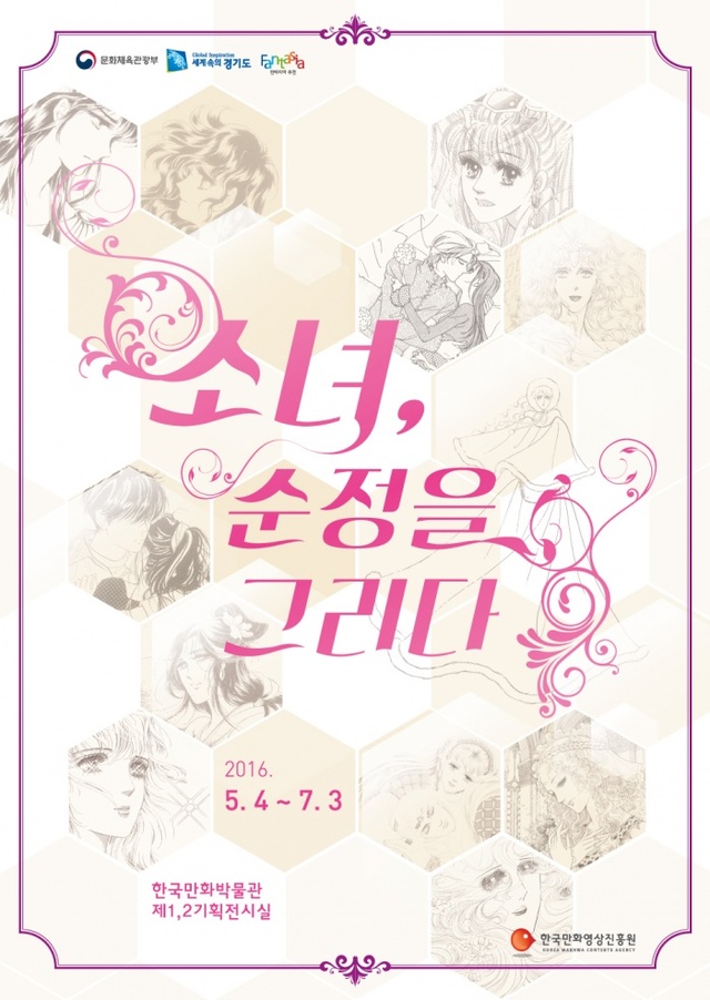 ▲ 한국만화박물관 . 소녀_ 순정을 그리다전 포스터 이미지