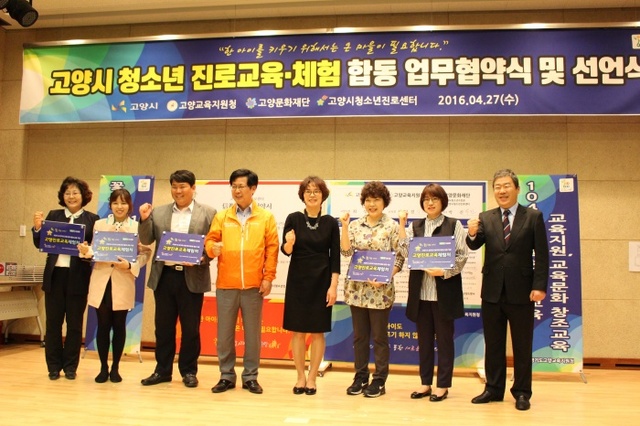 ▲ 최성 고양시장과 심학경 고양교육지원청 교육장 등이 27일 '2016 지역협력체제 구축을 위한 선언식 및 업무협약식'에 참석했다.