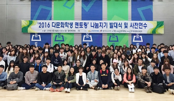 ▲ 경기대학교, ‘2016 다문화학생 멘토링’ 사전연수 및 발대식 개최