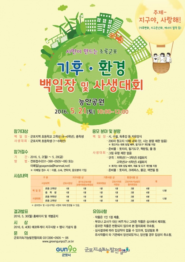 ▲ 군포-기후환경 백일장 및 사생대회