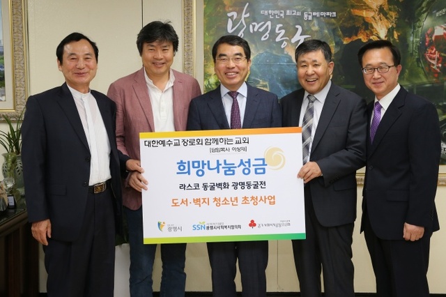 ▲ 광명기독교연합회, 전국 도서.벽지 문화소외 청소년 초청사업 성금 기탁(광명시 제공)