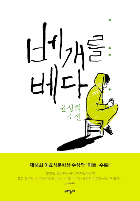 ▲ 출판표지-베개를 베다
