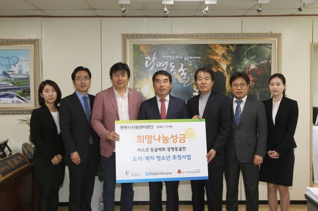 ▲ 광명시시설관리공단-온오프코리아, 라스코 동굴벽화전 도서.벽지 청소년 초청사업 성금 전달